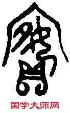 嬪,同 上 ,書法字典